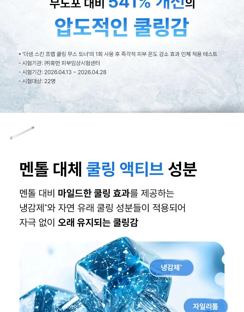 [쿨링화잘먹/버블토너] 더샘 스킨 프렙 쿨링 무스 토너 70ml 상세페이지 15